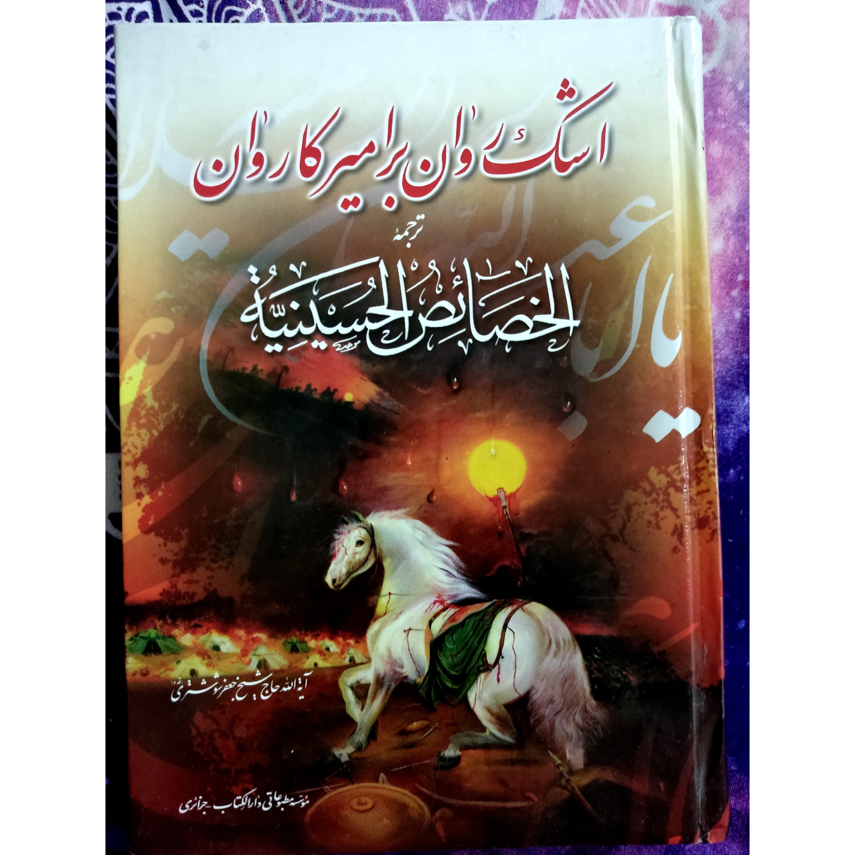 کتاب اشک روان بر امیر کاروان نویسنده شیخ جعفر شوشتری 524 صفحه جنس جلد سخت