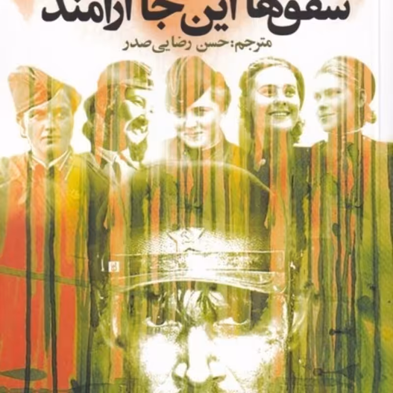 کتاب شفق‌ها این جا آرامند