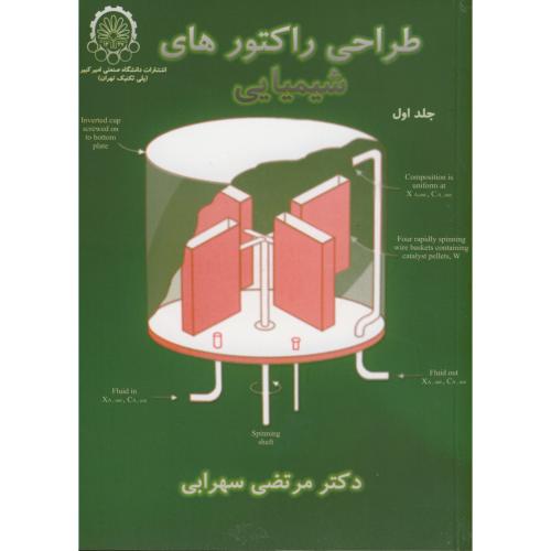 کتاب طراحی راکتورهای شیمیایی ج1