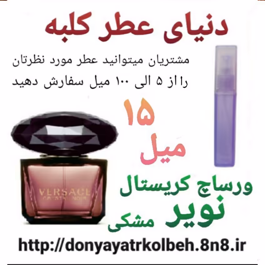 عطر ورساچ کریستال نویر مشکی 15 میل