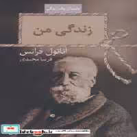 قیمت و خرید کتاب زندگی من نشر سخن اثر آناتول فرانس | ایده بوک