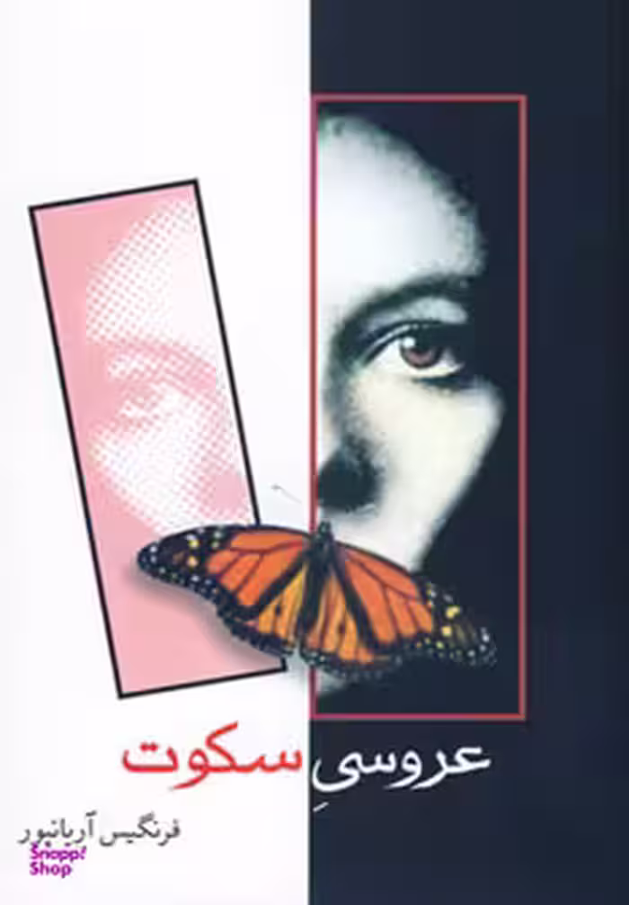 عروسی سکوت