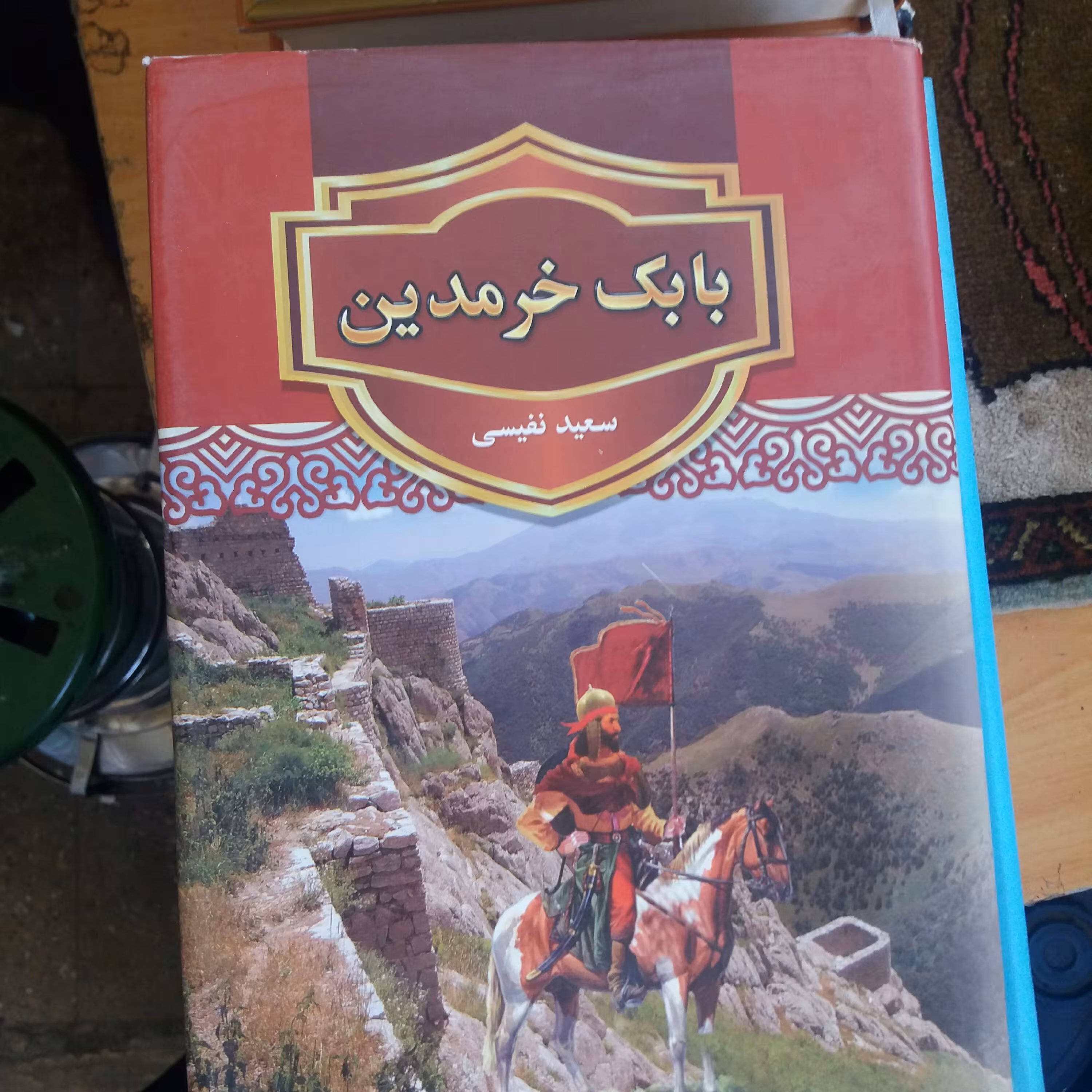 کتاب بابک خرمدین