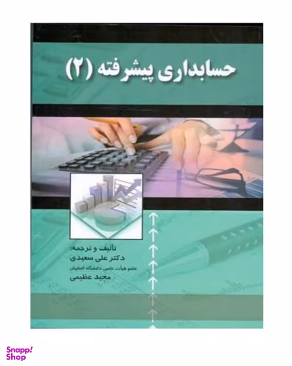 کتاب حسابداری پیشرفته 2 انتشارات صفار