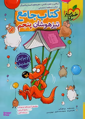 جامع پنجم ابتدایی تیزهوشان خیلی سبز