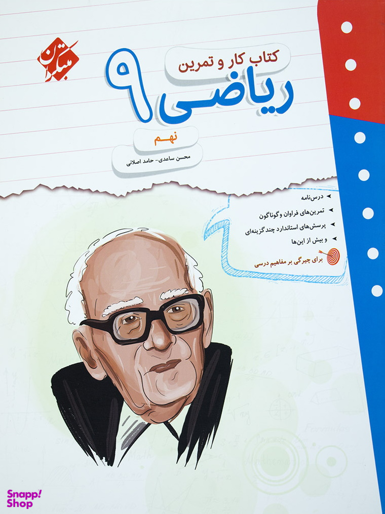 ریاضی نهم (کار و تمرین)