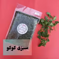 سبزی کوکو ارس در بسته بندی 500 گرمی