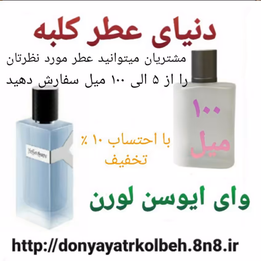 عطر وای ایوسن لورن 100 میل