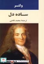 قیمت و خرید کتاب ساده دل ادبیات جهان66 | ایده بوک