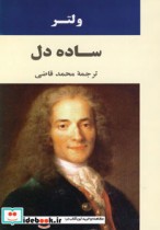 قیمت و خرید کتاب ساده دل ادبیات جهان66 | ایده بوک