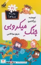 قیمت و خرید کتاب مدرسه پر ماجرا 41 جنگ میکروبی | ایده بوک