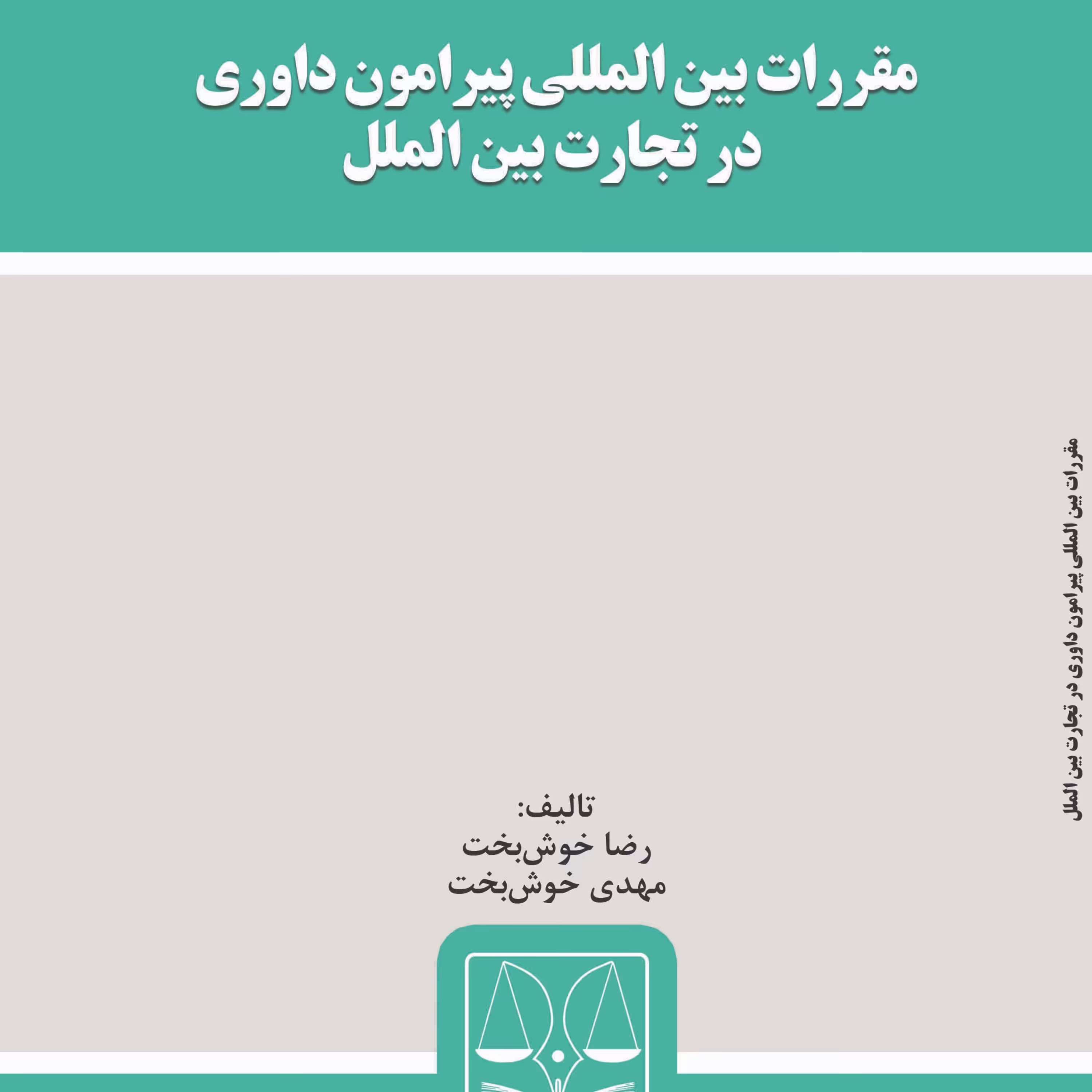 کتاب مقررات بین المللی پیرامون داوری در تجارت بین الملل