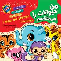 کتاب من حیوانات را می شناسم همراه با رنگ آمیزی - حیوانات وحشی 1 - انتشارات آفتاب آفرین (دانستنی های علمی کودکان)