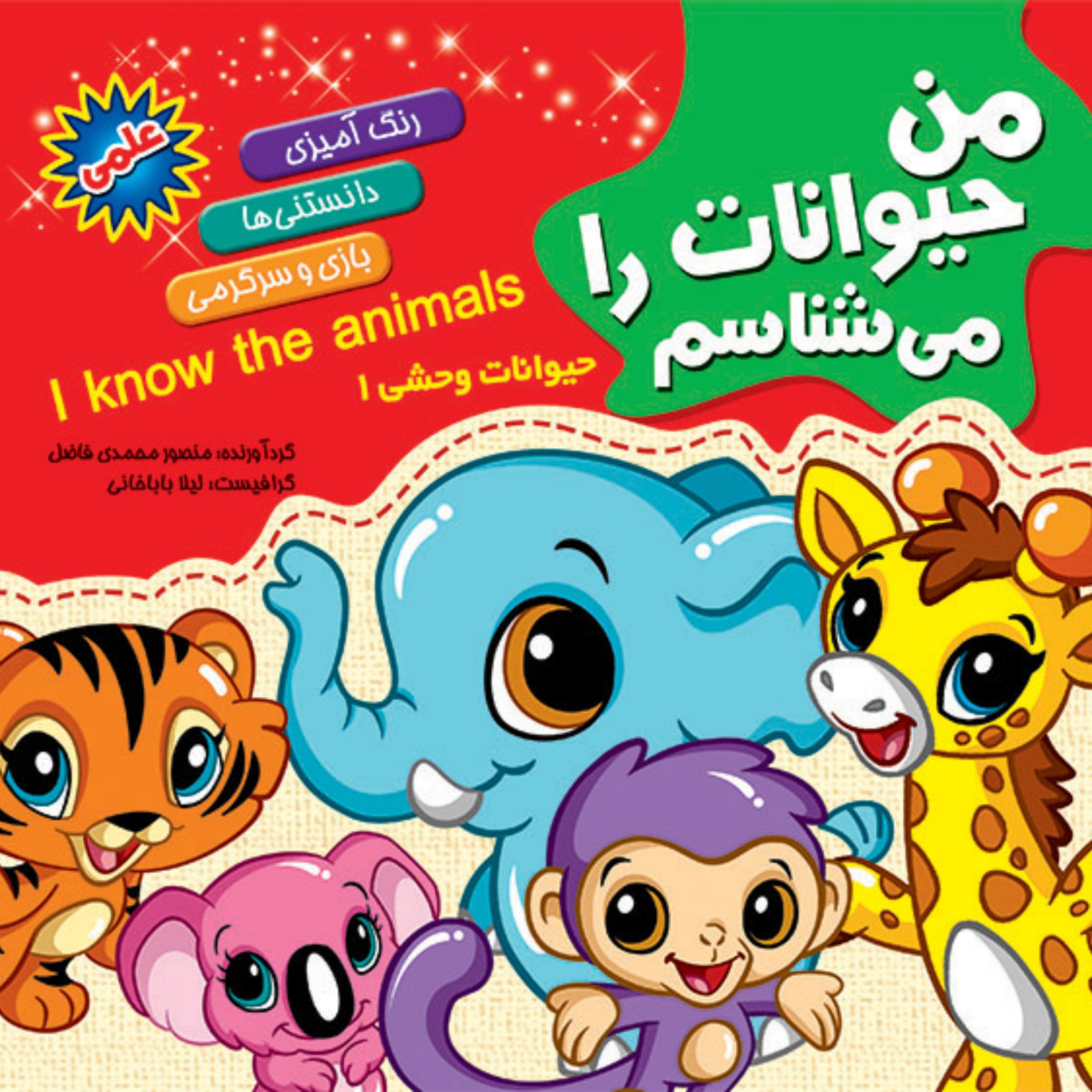 کتاب من حیوانات را می شناسم همراه با رنگ آمیزی - حیوانات وحشی 1 - انتشارات آفتاب آفرین (دانستنی های علمی کودکان)