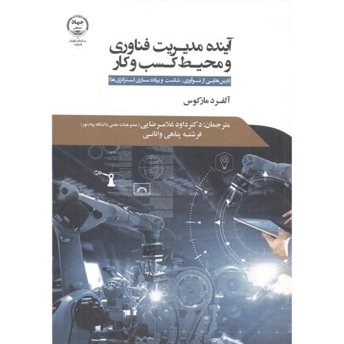 کتاب آینده مدیریت فناوری و محیط کسب و کار