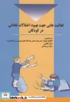 خرید کتاب فعالیت هایی جهت بهبود اختلالات تعادلی در کودکان | ایده بوک
