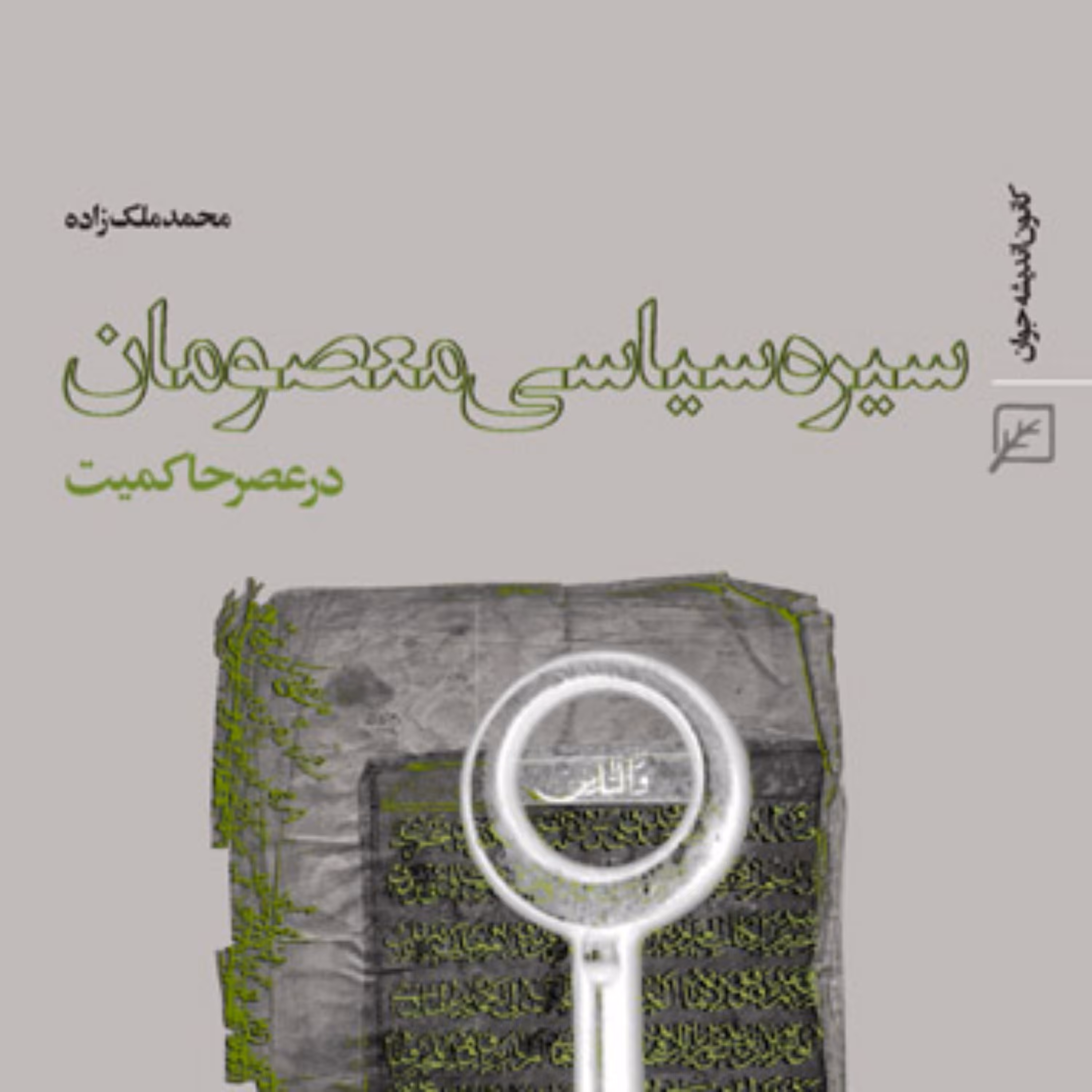 کتاب سیره سیاسی معصومان (ع) در عصر حاکمیت