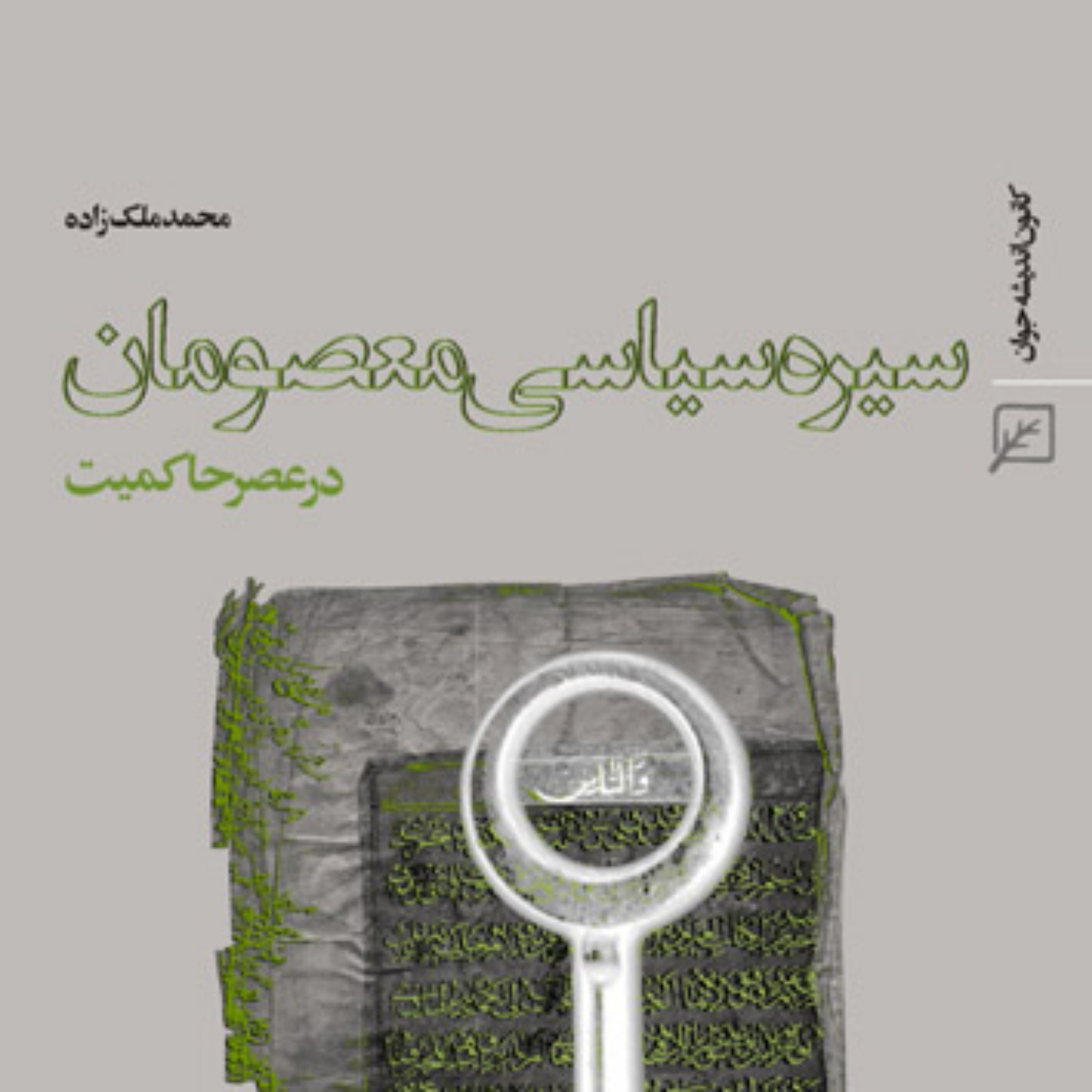 کتاب سیره سیاسی معصومان (ع) در عصر حاکمیت