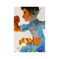 کتاب علی لندی شهید علی لندی نشر کتابک محمدعلی جابری