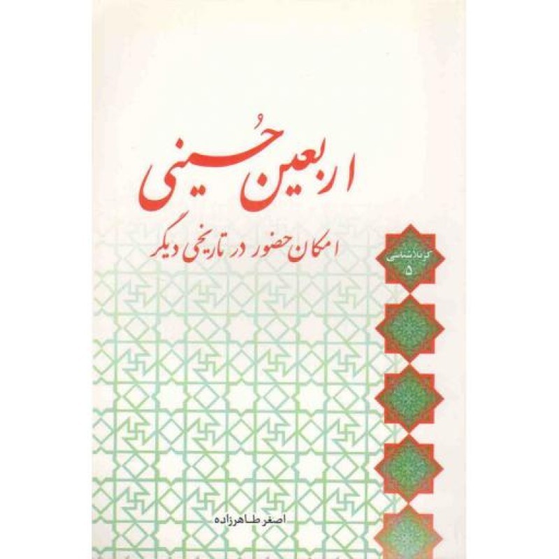 کربلا شناسی 05: اربعین حسینی؛ امکان حضور در تاریخی دیگر
