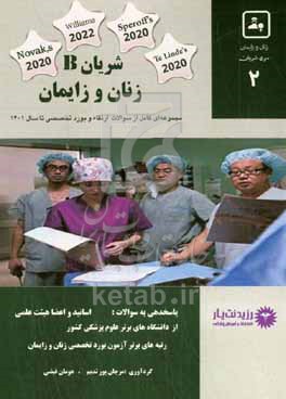 کتاب شریان در زنان و زایمان B مجموعه سوالات سال های اخیر آزمون های بورد و ارتقا ویژه آمادگی آزمون 1403 ...