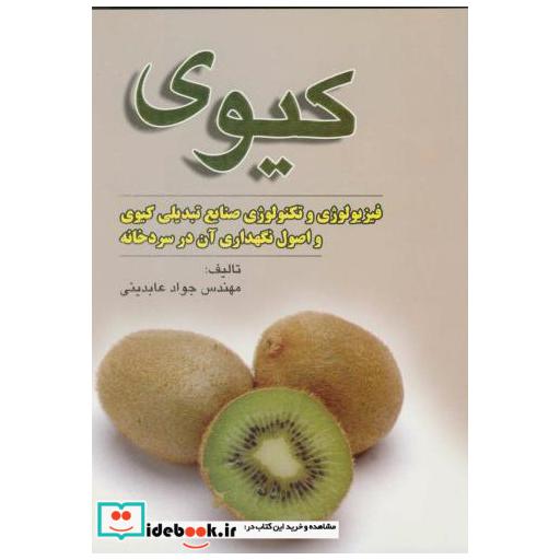 کتاب کیوی:فیزیولوژی وتکنولوژی اثر جواد عابدینی