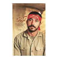 کتاب آخر رفاقت روایتی از سیره و سلوک رفتاری سردار شهید حاج احمد کریمی اثر مرتضی احمر نشر شهید کاظمی