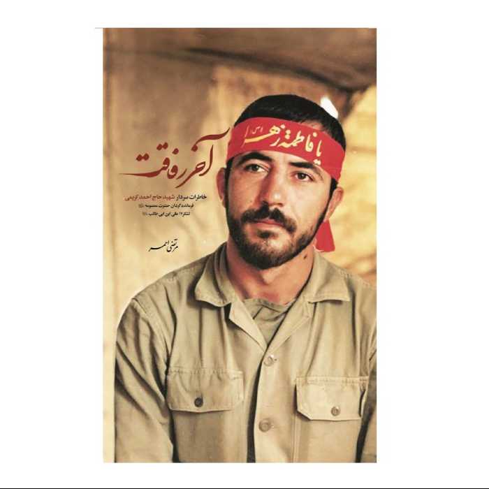 کتاب آخر رفاقت روایتی از سیره و سلوک رفتاری سردار شهید حاج احمد کریمی اثر مرتضی احمر نشر شهید کاظمی