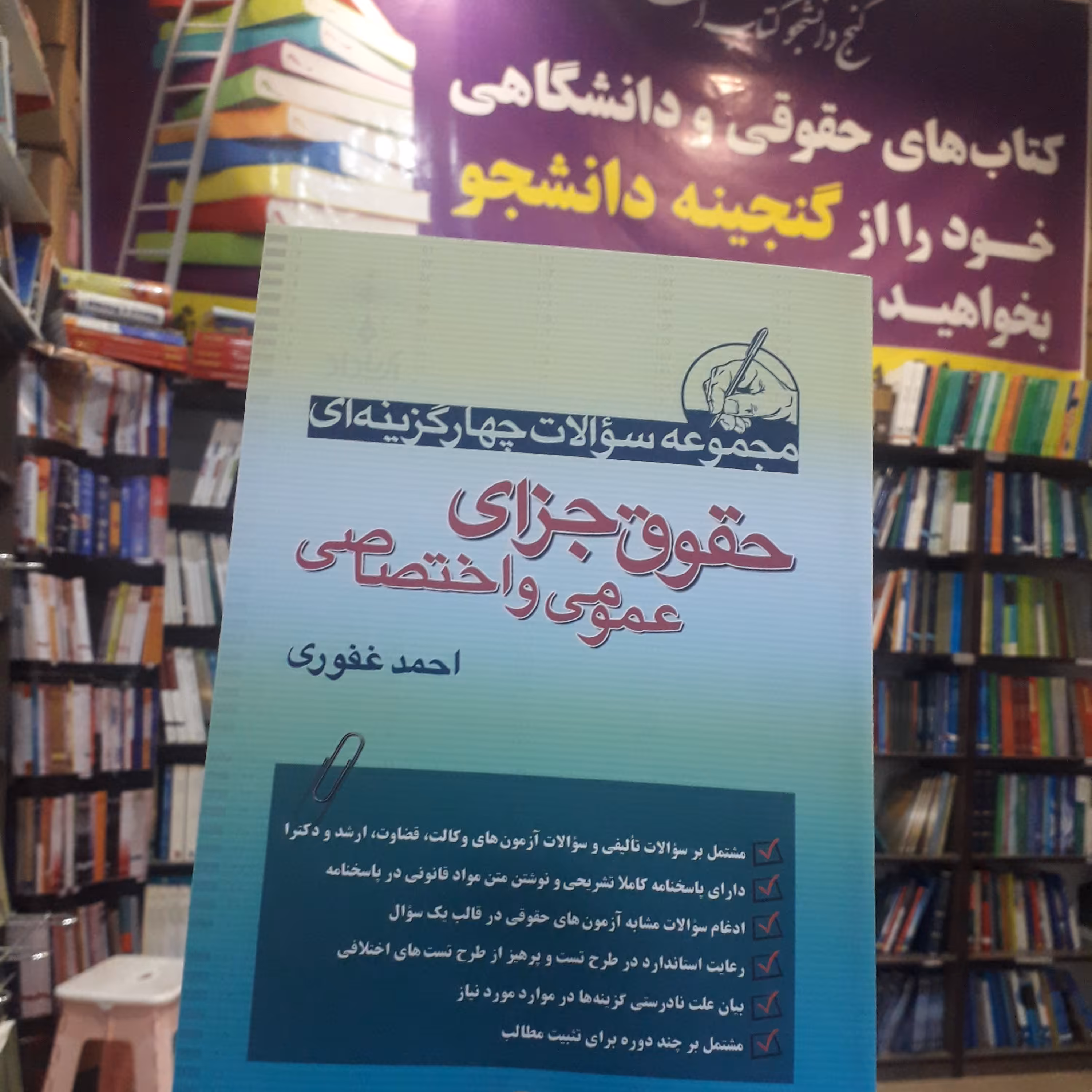 مجموعه سوالات چهار گزینه ای حقوق جزای عمومی و اختصاصی  احمد غفوری   