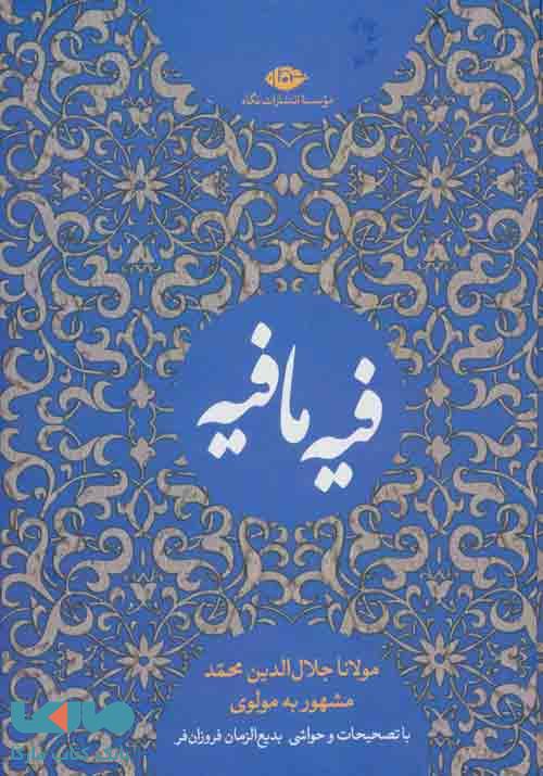 کتاب فیه ما فیه موسسه انتشارات نگاه