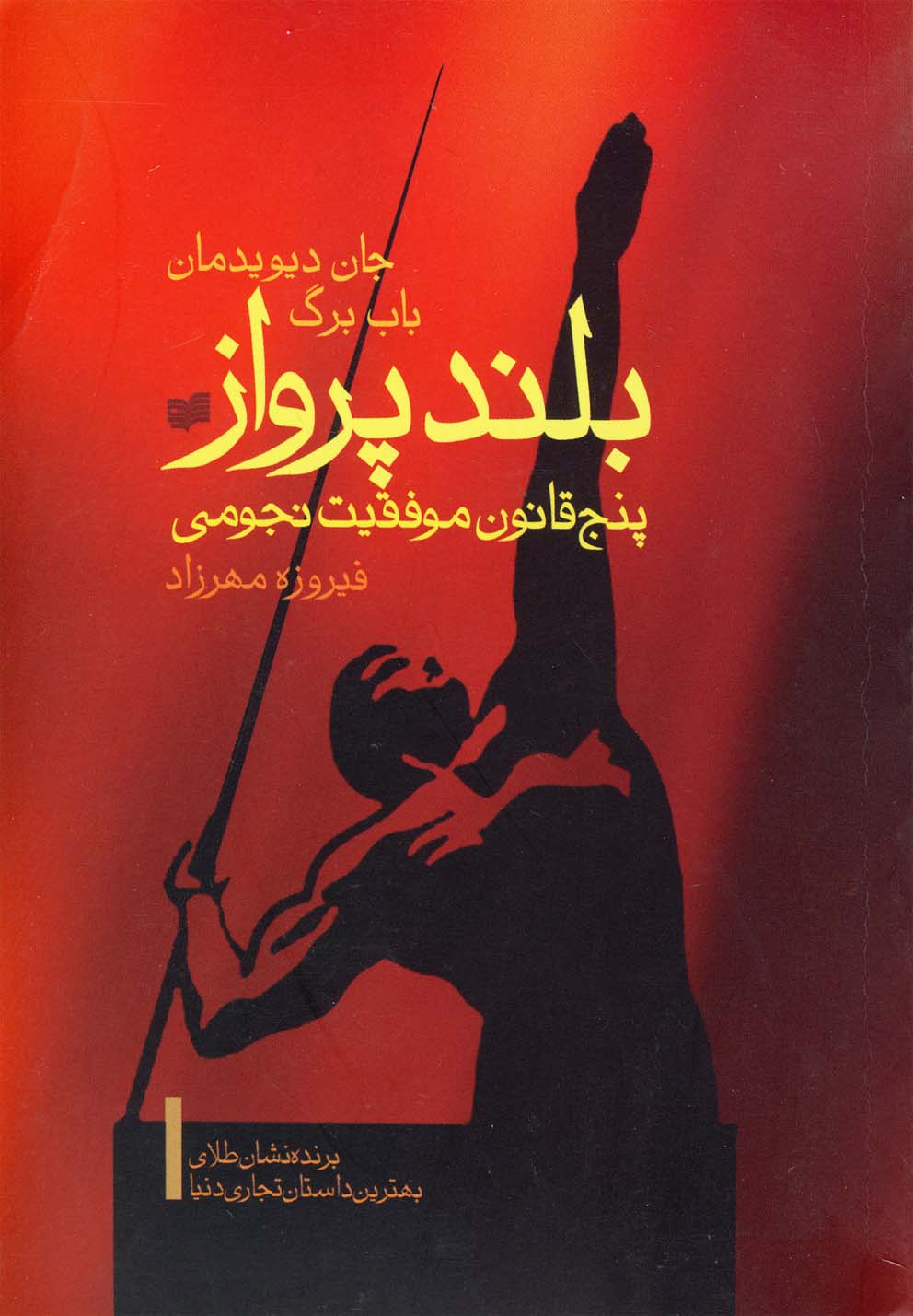 کتاب بلند پرواز پنج قانون موفقیت نجومی