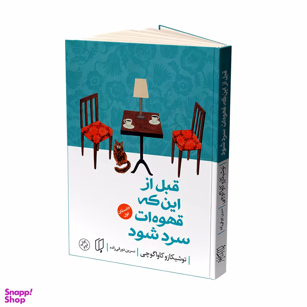 کتاب قبل از اینکه قهوه ات سرد شود اثر توشیکازو کاواگوچی انتشارات باران خرد جلد اول