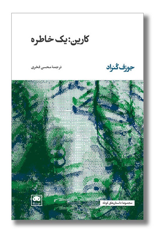 کتاب کارین یک خاطره