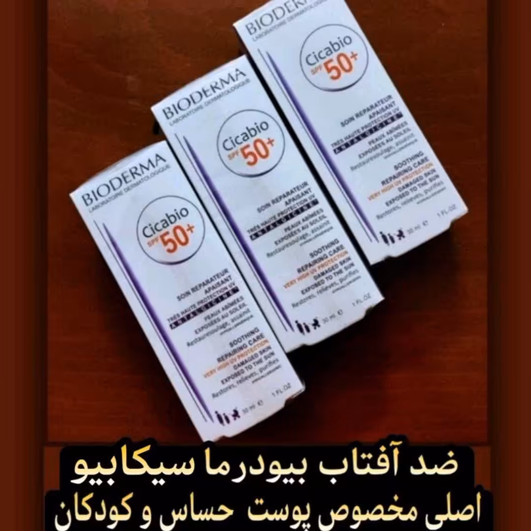 کرم ضد آفتاب بیودرما اصل فرانسه مدل سیکابیو ( مناسب کودکان و پوست های حساس)