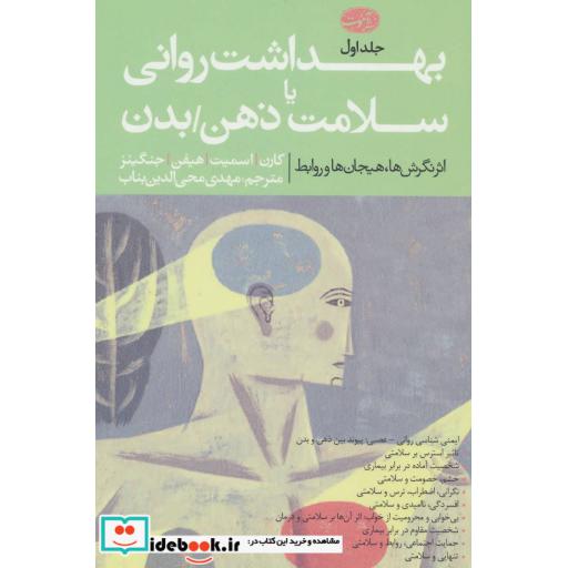 کتاب بهداشت روانی یا سلامت ذهن/بدن (2جلدی) اثر کارن اسمیت-هیفن جنگینز