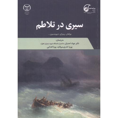 کتاب سیری در تلاطم