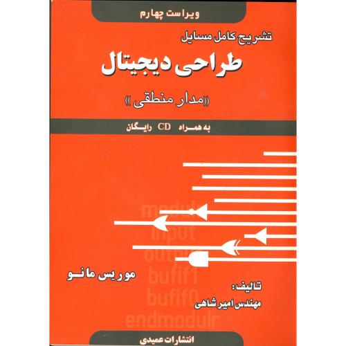 کتاب تشریح مسایل طراحی دیجیتال