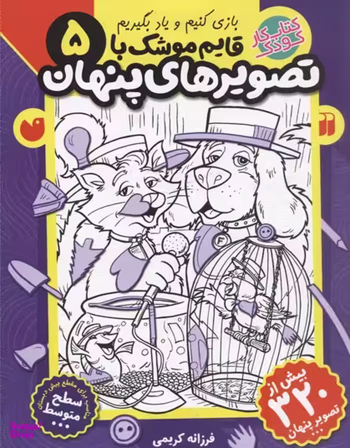 کتاب قایم موشک با تصویرهای پنهان (5) اثر فرزانه کریمی نشر ذکر