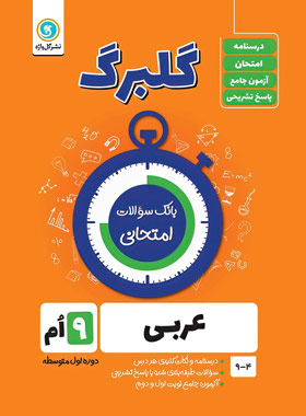 گلبرگ عربی نهم گل واژه | چی بخونم