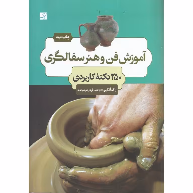 آموزش فن و هنر سفالگری: 250 نکته کاربردی