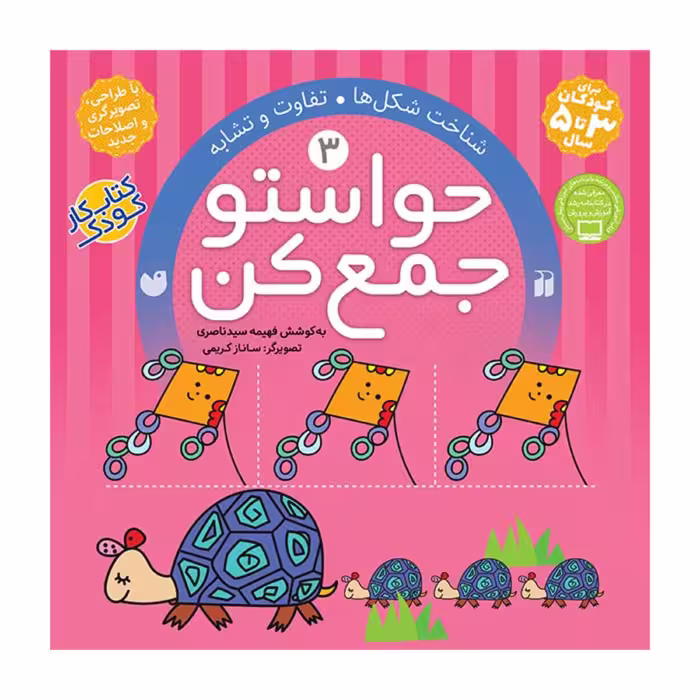 کتاب حواستو جمع کن 3  اثر فهیمه سیدناصری انتشارات ذکر