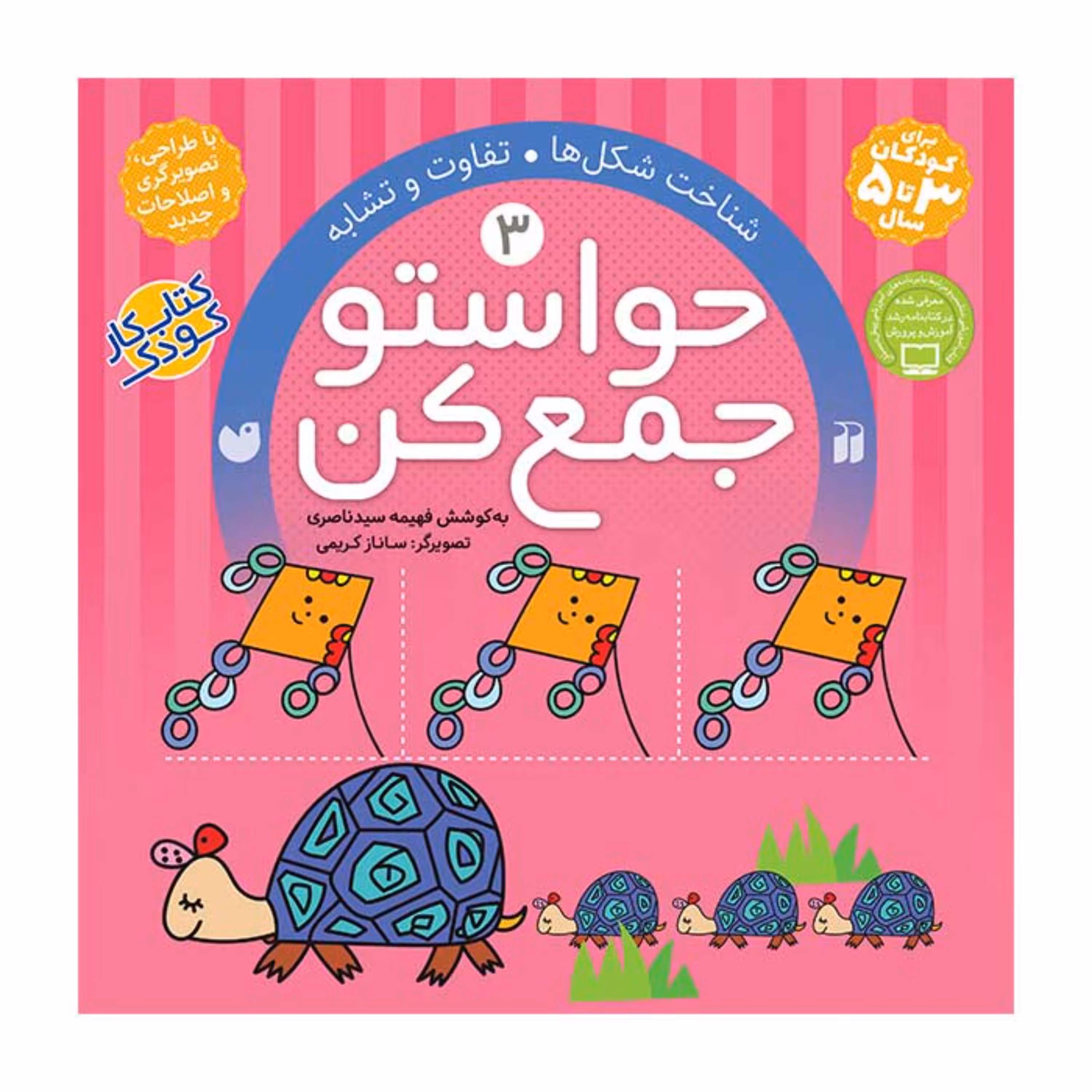کتاب حواستو جمع کن 3  اثر فهیمه سیدناصری انتشارات ذکر