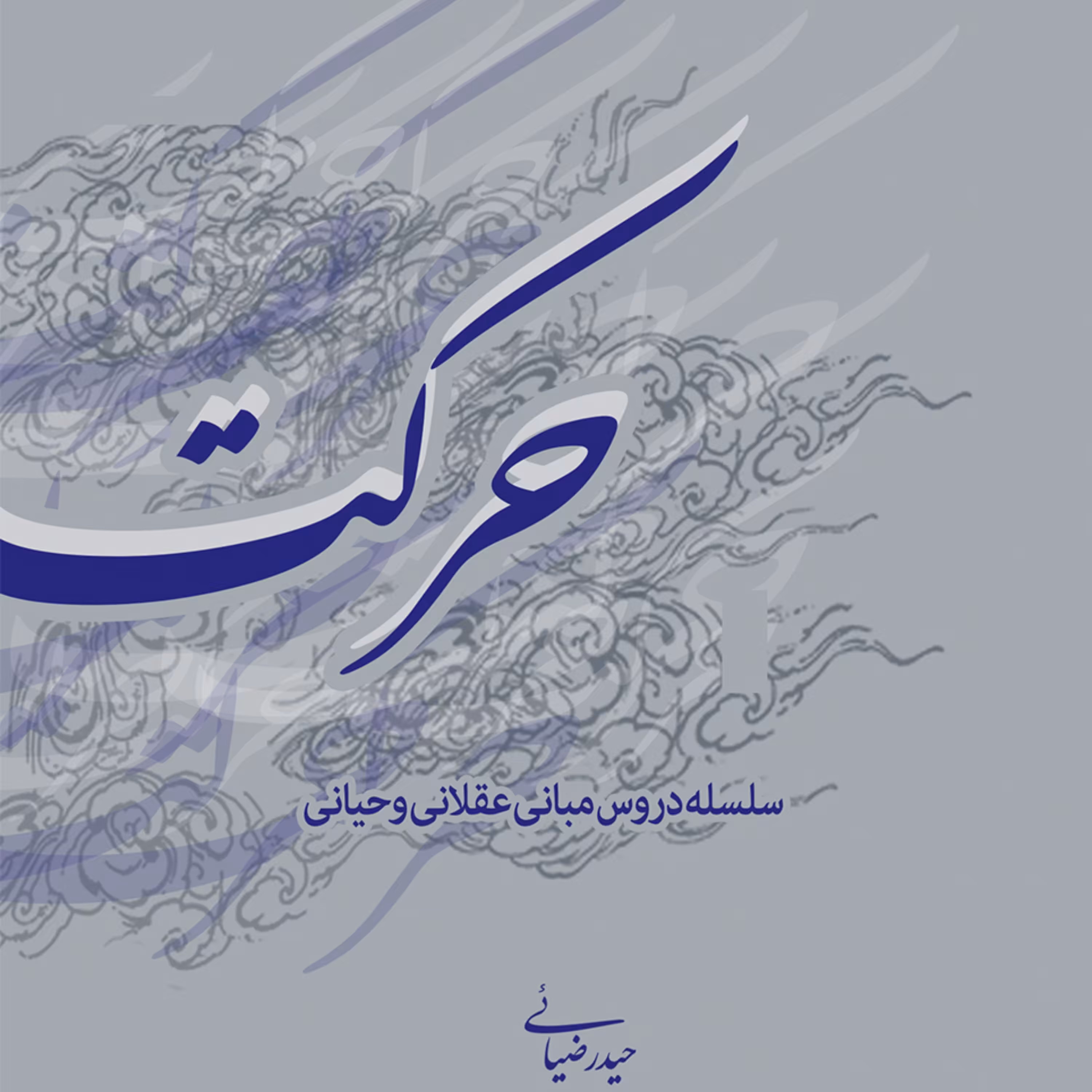 کتاب حرکت (2)