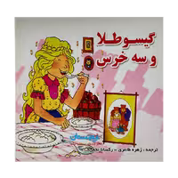کتاب «گیسوطلا و سه خرس» نوشته گروه نویسندگان ترجمه زهره طاهری و رکسانا نخعی/ انتشارات شهرآب و انتشارات آینده‌سازان