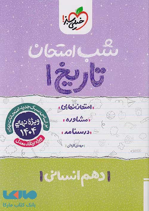 تاریخ دهم شب امتحان خیلی سبز