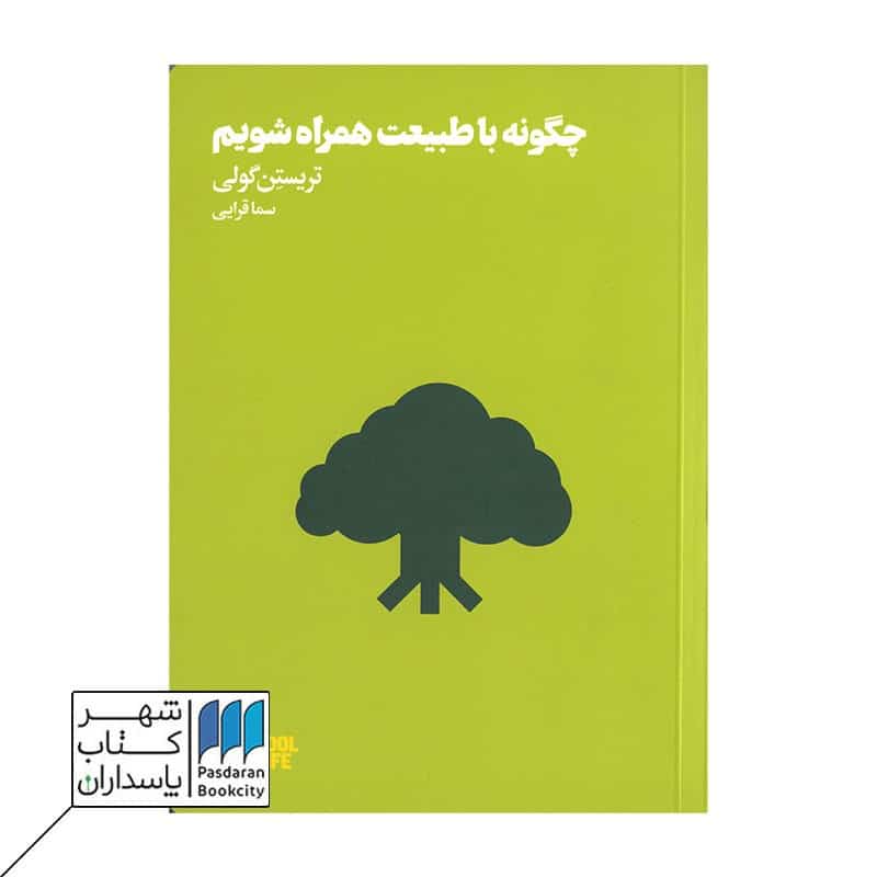 کتاب چگونه با طبیعت همراه شویم