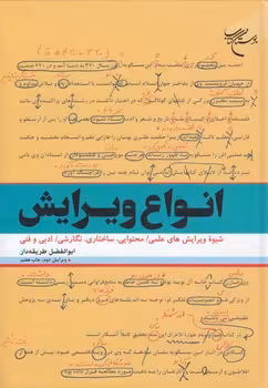 خرید کتاب انواع ویرایش؛ شیوه ویرایش‌های علمی، محتوایی، ساختاری، نگارشی، ادبی و فنی — کتابسرای طه