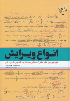 خرید کتاب انواع ویرایش؛ شیوه ویرایشهای علمی، محتوایی، ساختاری، نگارشی، ادبی و فنی — کتابسرای طه