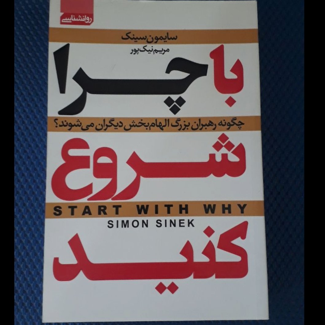 با چرا شروع کنید