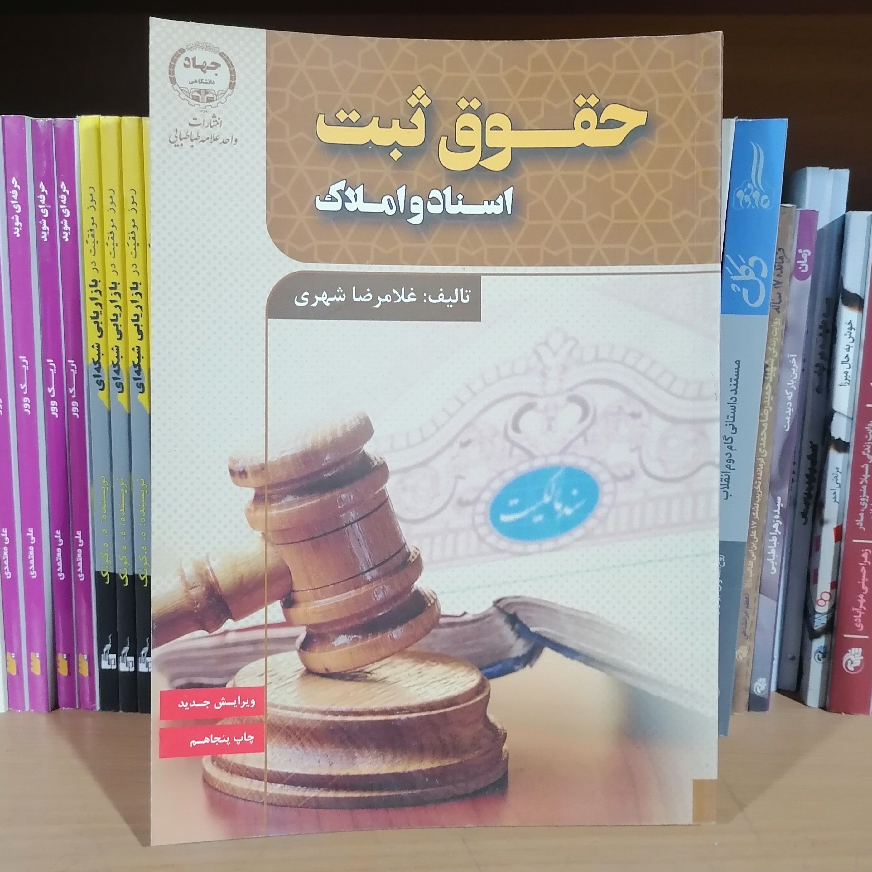 کتاب حقوق ثبت اسناد و املاک غلامرضا شهری
نشر جهاد دانشگاهی واحد علامه طباطبایی 
